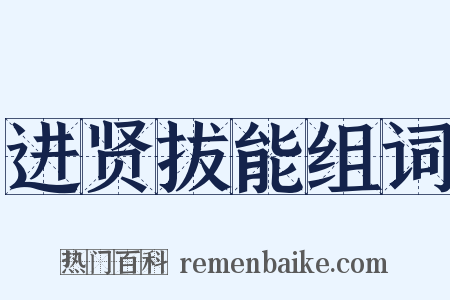 进贤拔能组词是什么意思的图片